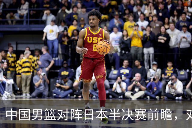 中国男篮对阵日本半决赛前瞻，对后卫是大考，锋线必须有人站出来