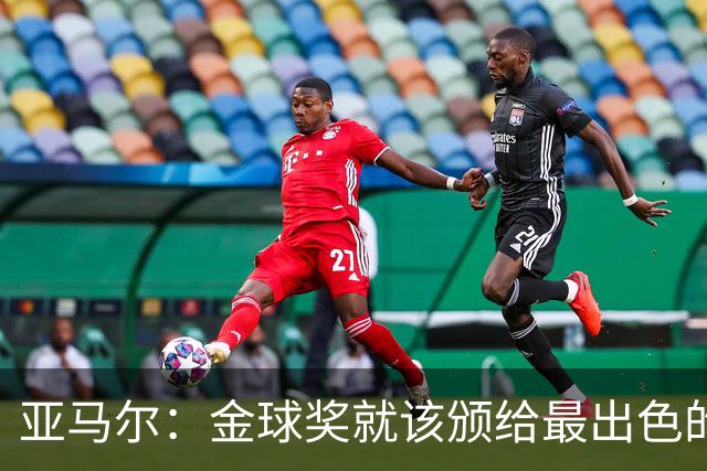 亚马尔：金球奖就该颁给最出色的球员，而不是欧冠冠军或者金靴
