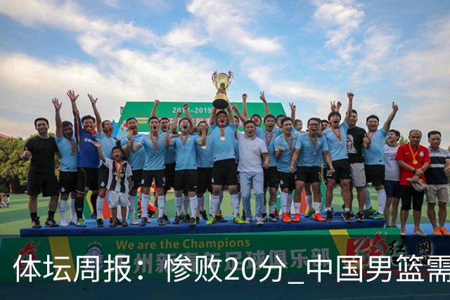 体坛周报：惨败20分 中国男篮需要重新校准方向？