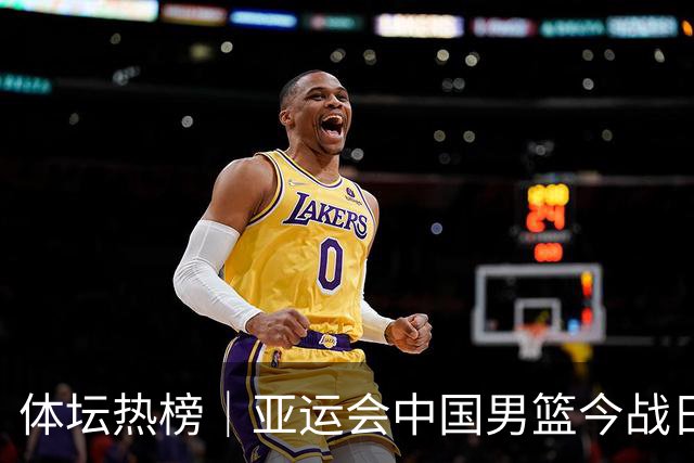 体坛热榜｜亚运会中国男篮今战日本，中国女篮世界排名降至第七