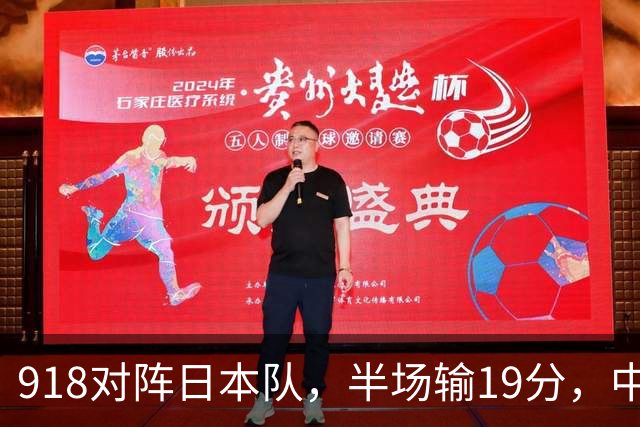 918对阵日本队，半场输19分，中国男篮危险，3人低迷，2短板拉胯