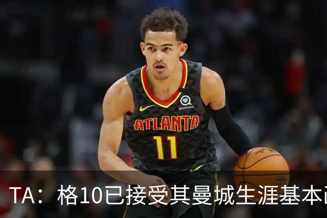 TA：格10已接受其曼城生涯基本画上句号的现实，今夏首选回埃弗顿